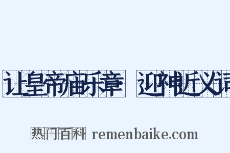 让皇帝庙乐章·迎神近义词是什么意思的图片